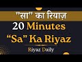 Sa Ka Riyaz | Long Note Practice | Riyaz For Beginners | Riyaz Daily