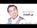 Mahmoud El Leithy -  Men El Nahrda  | محمود الليثى - من النهاردة