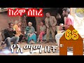 ክፍል 68 | ከሪሞ ሰከረ | ሙሉ ያልተቆራረጠ የእማማ ቤት | YeEmama  Bet 68 | Ethiopian Comedy Films 2021