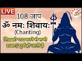 LIVE 24x7 🔴  108-जाप "ॐ नम: शिवायः" | Om Namah Shivay | 5 मिनट जरूर सुनकर देखें || VARDAN ||