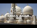 SURAH AL KAUSAR HAFALAN 100x | الكوثر‎ | AL KAUSAR UNTUK HAFALAN | MUROTTAL AL KAUSAR 100X