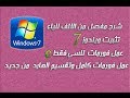 حلقه 25 / شرح مفصل لتثبيت ويندوز7 وعمل فورمات وتقسيم الهارد احترافي How to install Windows 7