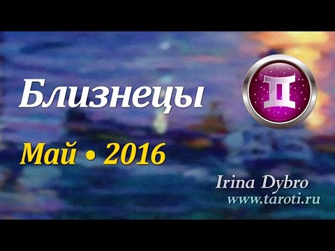 Гороскоп близнецам на май 2016 Гороскоп близнецам на май 2016