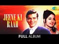 Jeene Ki Raah | Aane Se Uske Aaye Bahar | Jeetendra | Tanuja  | Full Album Jukebox