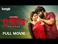 Natakam Full Movie | Bangla Dubbed Telugu Movie | রক্ষক | Ashish Gandhi, Ashima Narwal