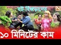 ১০ মিনিটের কাম || হিজড়ার শর্টফিল্ম | Bangla New short film 2020