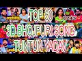 3D Audio|#tuntunyadav nonstop latest bhojpuri song|#tuntun new bhojpurisong|3D Bhojpuri song #3dsong
