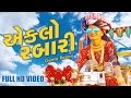 Eklo Rabari - Full Video | Geeta Rabari | Latest Gujarati Dj Songs 2017 | Raghav Digital