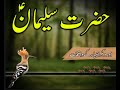 Hazrat Suleman Ka Qissa || Safeer Islam Syed Abdul Majeed Nadeem Shah Sahib R.A