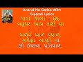 Anand No Garbo With Gujarati Lyrics - આનંદ નો ગરબો