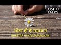 OSHO: भीतर ही है समाधान Bheetar Hee Hai Samadhan