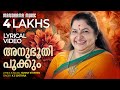 Anubhoothi | Lyrical Video | K S Chithra | Sunny Stephen | Evergreen Hits of Chithra | Film Songs