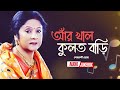 Ar Khal Kulot Bari | আর খাল কুলত বাড়ী | Shefali Ghosh | Bangla Audio Jukebox | Bangla Song