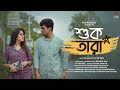 Shuk Tara | Film Creed | Srimayee | Subham | Akash Bhattacharya | SD Dey | New Bangla Natok 2022