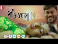 Barioula l বাড়িওয়ালা I Bengali Short Film 2024 I Bengali Natok I Eid Natok I SKI Short Bangla