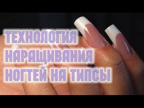 Видеоуроки наращивания ногтей на типс Видеоуроки наращивания ногтей на типс