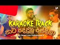 Pata Dedunu Sedila (පාට දේදුණු සේදිලා) - Karaoke Track | Unity Band @radeeshvandebona