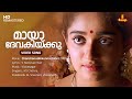 Maaya Devakikku Video Song | Dileep | Kavya Madhavan | KS Chithra | Vidyasagar | S Ramesan Nair