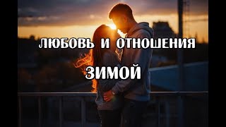 Гадание на его планы ко мне Гадание на его планы ко мне