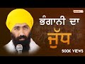 Bhangani Da Judh (Yudh) | Hari Chand Naal | Baba Banta Singh Ji | Munda Pind Wale | Sikhilogy