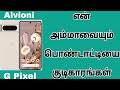 Alvioni G Pixel 8 Pro 5G (porcelain, 12GB RAM,128GB Storage) Details Tamil