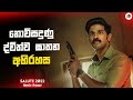 නොවිසදුණු ද්විත්ව ඝාතන අභිරහස | Salute 2022 Movie Explanation in Sinhala | Movie Review Sinhala