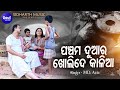 Panchama Duara Kholi De Kalia - Emotional Jagannatha Bhajan | Md.Aziz | ପଞ୍ଚମ ଦୁଆର ଖୋଲିଦେ | Sidharth