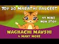 Top 20 Marathi Rhymes for Kids | Waghachi Mavshi & More | Marathi Kids Songs | Balgeet