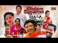 Super Hit Malayalam Comedy Full Movie | Kireedamillatha Rajakkanmar [ HD ] | Jagadish, Abi, Annie