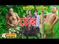 ১০০%হাসির কৌতুক।ভাদাইমা ও রবি চেংগু ছাগলে ধরলো চোর।Chagole Dhorlo Chor।।Bangla New Koutuk 2021