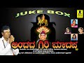 ಅಂದದ ಗಿರಿ ಮಾದಪ್ಪ | Official JUKEBOX | ANDADA GIRI MADAPPA | Malavalli Mahadeva Swamy Songs