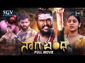 Nagabandha - Kannada HD Movie | Mohan G | Keerthy | Yashas | New Kannada Movie 2024