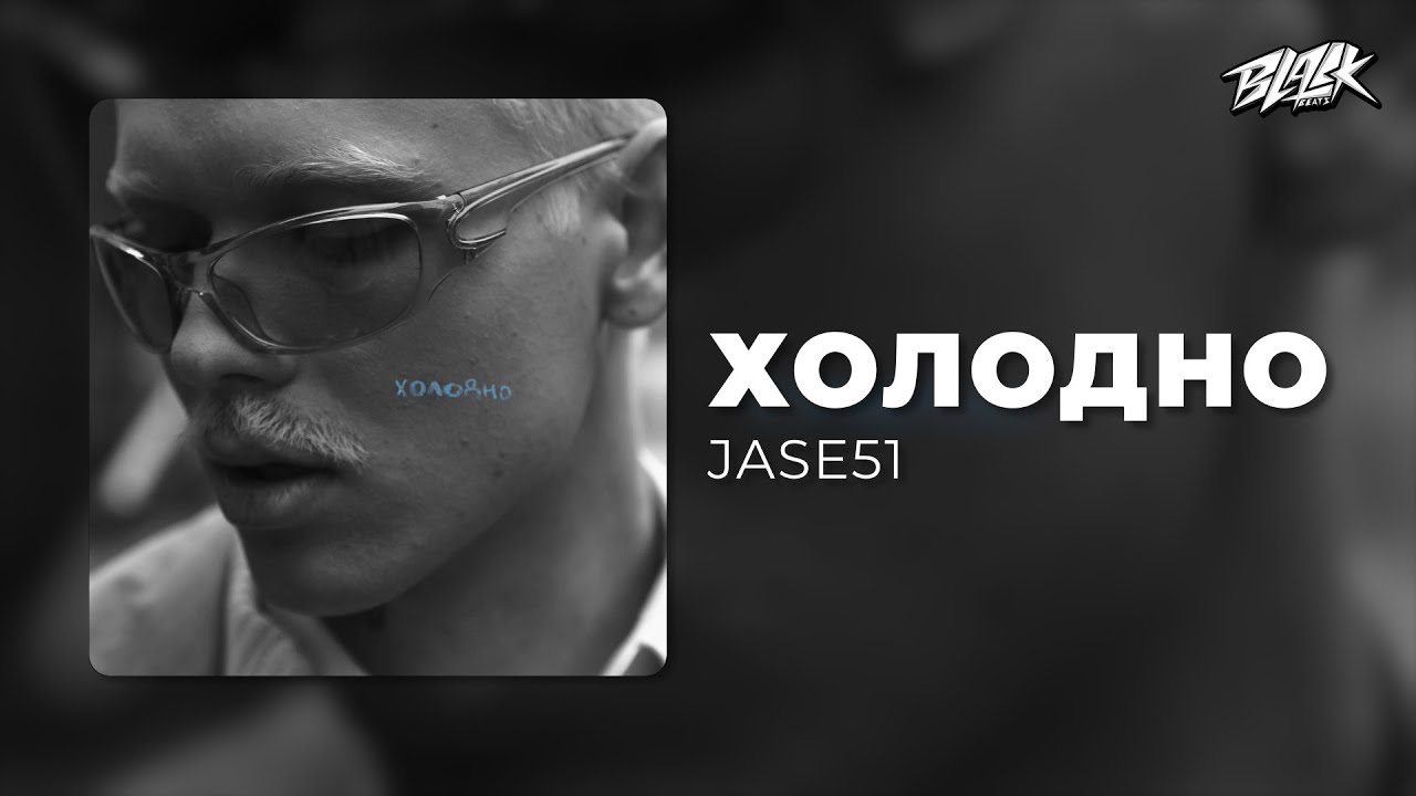 JASE51 – холодно (Прем’єра, 2024)