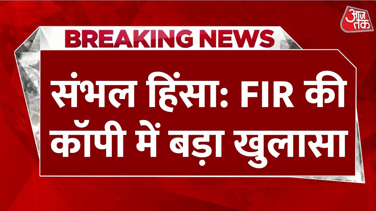 Sambhal Violence LIVE News: संभल हिंसा मामले में पुलिस की FIR कॉपी में बड़ा खुलासा | CM Yogi
