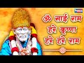 ॐ साई राम | Om Sai Ram Hare Krishna | Sai Baba Bhajan | Sai Baba Songs | Bhakti Song | Saibaba Song