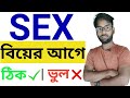 Sex before marriage in Bengali || বিয়ের আগে সেক্স ঠিক না ভুল