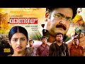 Wanted | Malayalam Full Movie HD | Mohanlal, Nishanth Sagar, Suchitra, Madhu Warrier, Aravindan