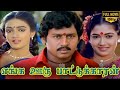 Enga Ooru Pattukaran Full Movie HD | Ramarajan | Rekha | Nishanthi | Gangai Amaran | Ilaiyaraaja
