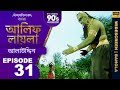 যাদুকর কীভাবে ফকির হিসাবে প্রদীপ নিতে এসেছিলেন Bengali Episode 31 | #AlifLaila | Sagar Pictures