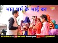 भात धर्म के भाई का | यूट्यूब पर सबसे अलग | #Bhaat Dharm Ke Bhai Ka | A Real Sad Story | DHM Sanskar
