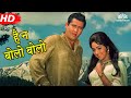 Hai Na Bolo Bolo (HD) | Andaz (1971) | Shammi Kapoor | Hema Malini | Master Alankar | Baby Gauri