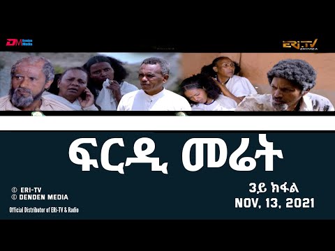 ERi TV Eritrea ፍርዲ መሬት 3ይ ክፋል ሓዳ� ተኸታታሊት ፊልም frdi meriet Part 3 November 13 2021