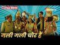 अक्षय की जबरदस्त कॉमेडी मूवी - Gali Gali Chor Hai - Full Movie - Akshaye Khanna, Shriya, Mugdha - HD
