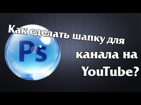Как сделать надпись в шапке ютубе Как сделать надпись в шапке ютубе