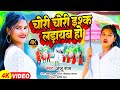 चोरी चोरी इश्क लड़ायब हो | New bhojpuri song | Latest bhojpuri song 2024 | Anju Raj