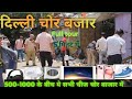 😛😛Delhi chor bazar second hand item || chor bazar india|| दिल्ली चोर बजार 😀🔥