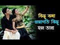 kichu kotha projapoti kichu holo tara। মন ছুঁয়ে যাওয়া ভালোবাসার গান । Bengali romantic song