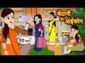 जेठानी का आईफोन | Hindi Stories | Kahani | Moral Bedtime Stories | Khani Hindi Stories