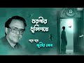 Dharanir Dhulipathe | Subir Sen | Salil Chowdhury | Bengali Film & Modern Song