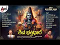 ಶಿವ ಭಕ್ತಿಧಾರೆ ಕನ್ನಡ ಭಕ್ತಿಗೀತೆಗಳು | Kannada Devotional Selected Songs | #anandaudiodevotional